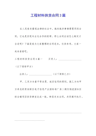 工程材料供货合同3篇