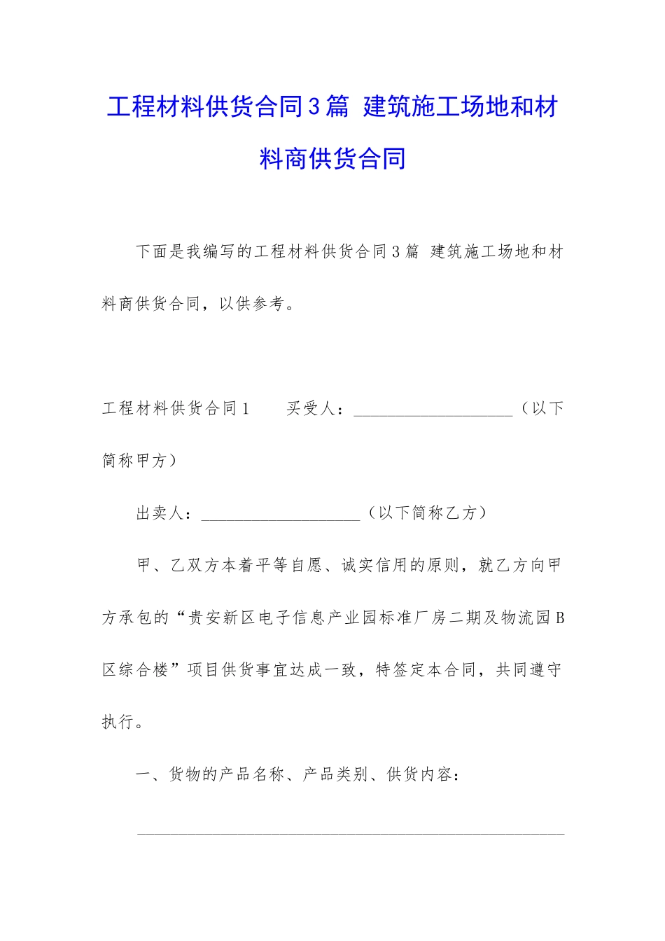 工程材料供货合同3篇-建筑工地和材料商供货合同_第1页