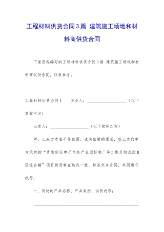 工程材料供货合同3篇-建筑工地和材料商供货合同