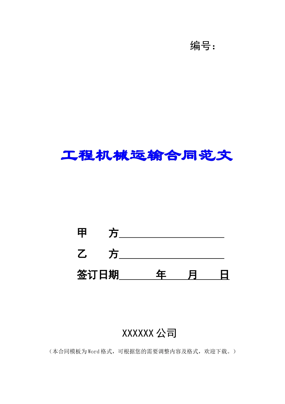 工程机械运输合同范文_第1页