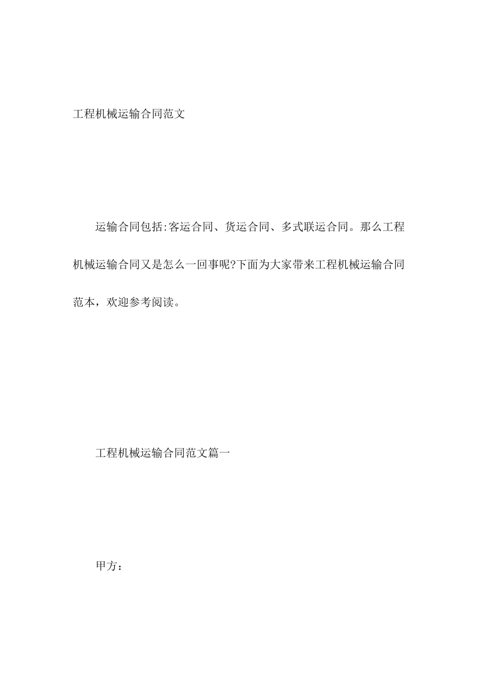 工程机械运输合同范文_第2页