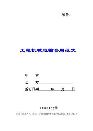 工程机械运输合同范文