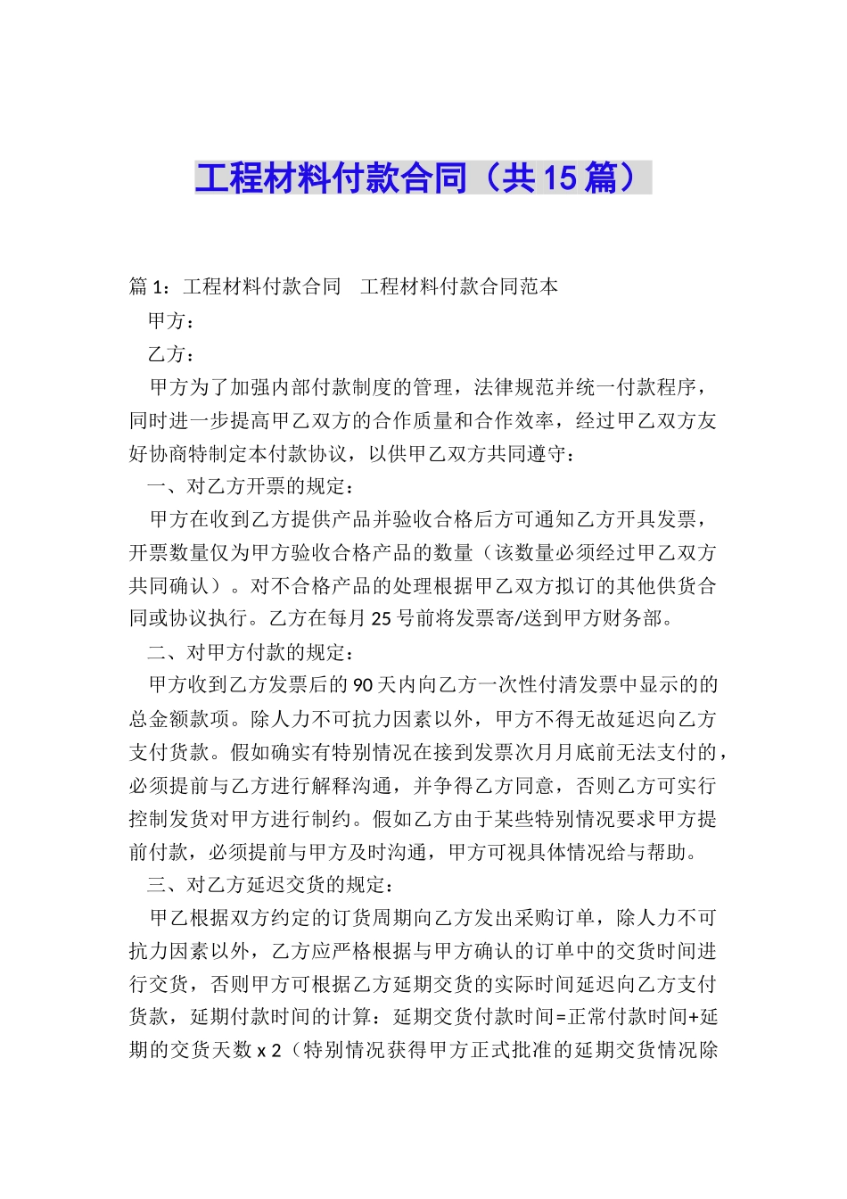 工程材料付款合同_第1页