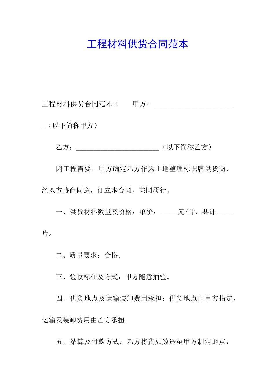 工程材料供货合同范本_第1页