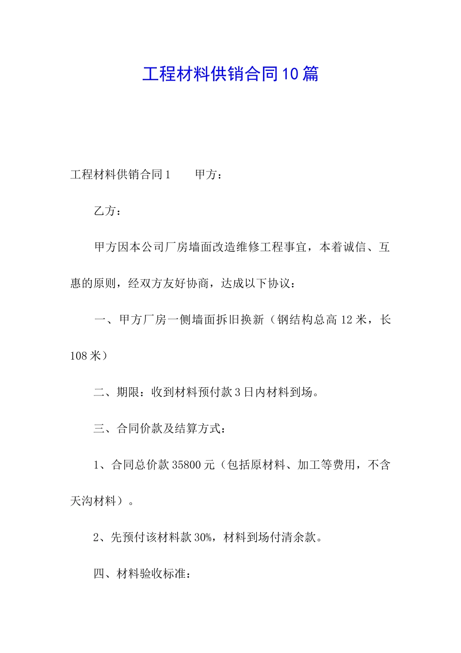 工程材料供销合同10篇_第1页