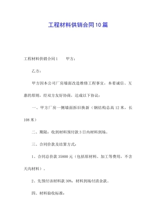 工程材料供销合同10篇