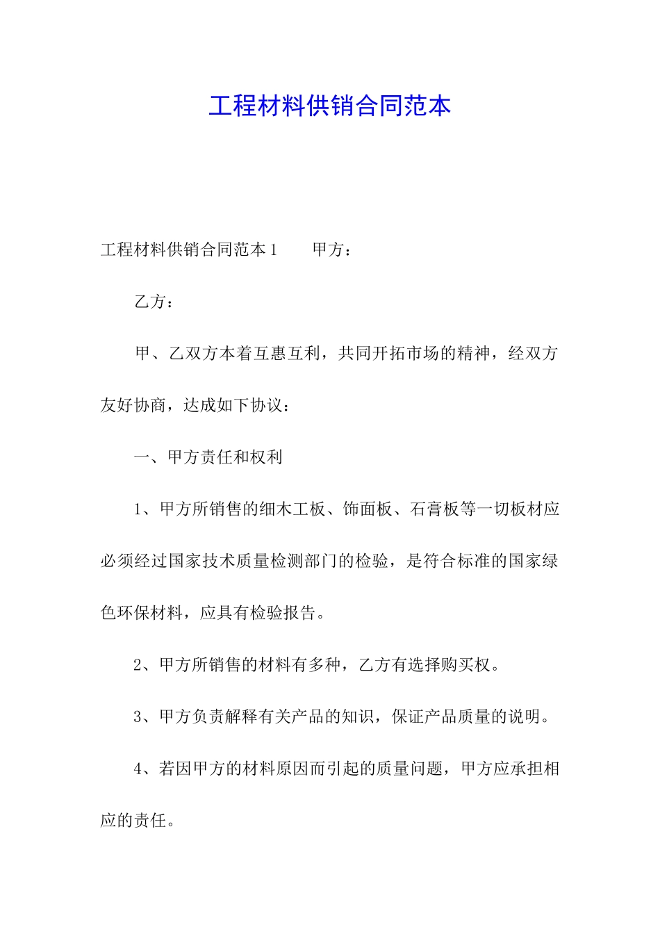 工程材料供销合同范本_第1页