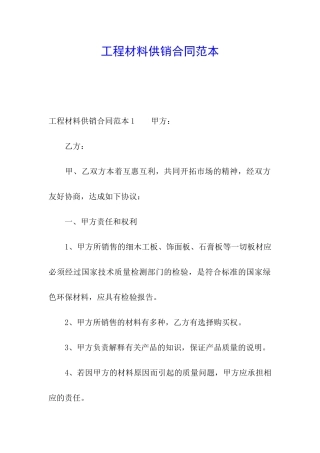 工程材料供销合同范本