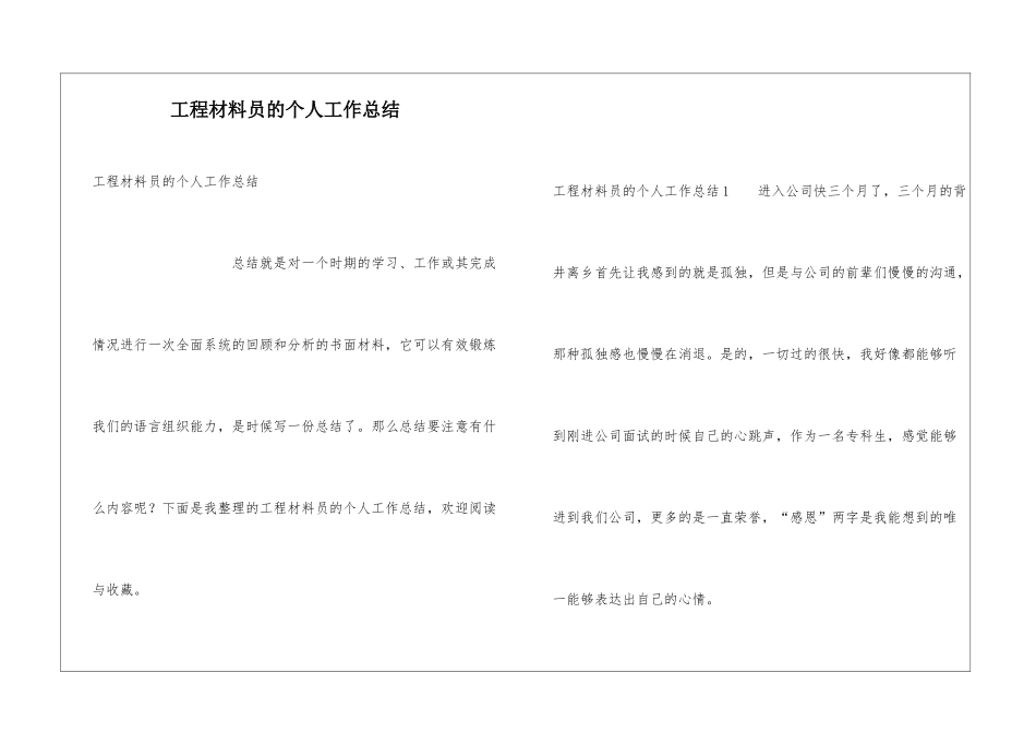 工程材料员的个人工作总结_第1页