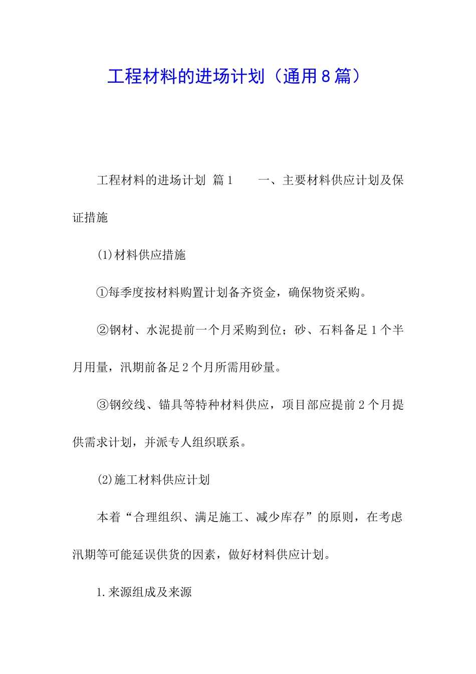 工程材料的进场计划_第1页