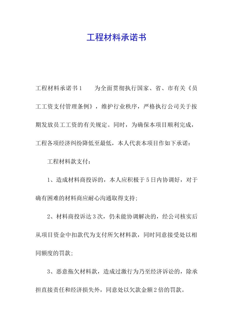 工程材料承诺书_第1页