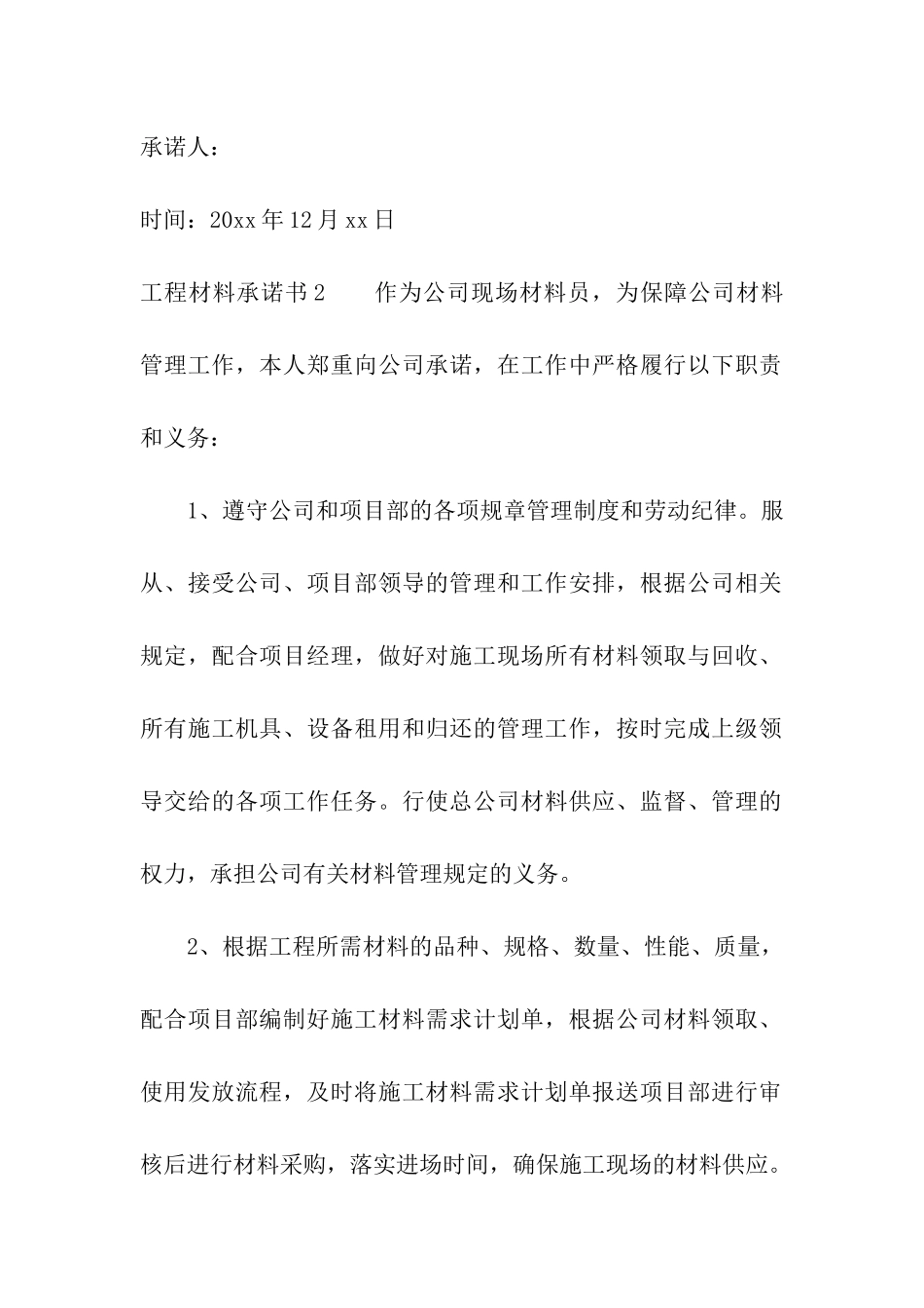 工程材料承诺书_第2页
