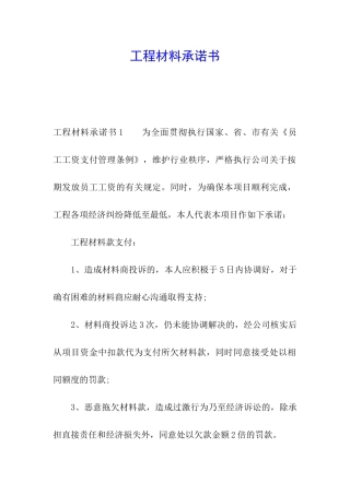 工程材料承诺书