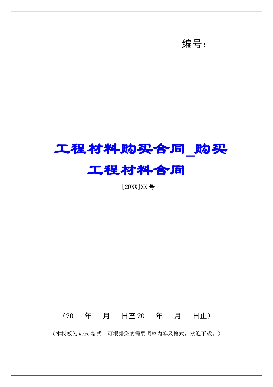 工程材料购买合同购买工程材料合同_第1页