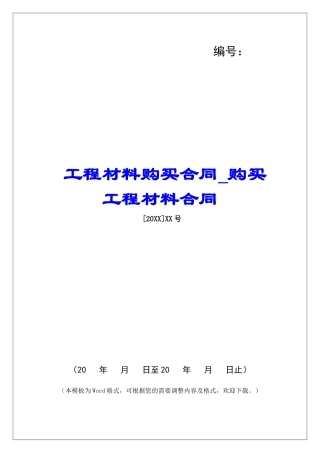 工程材料购买合同购买工程材料合同
