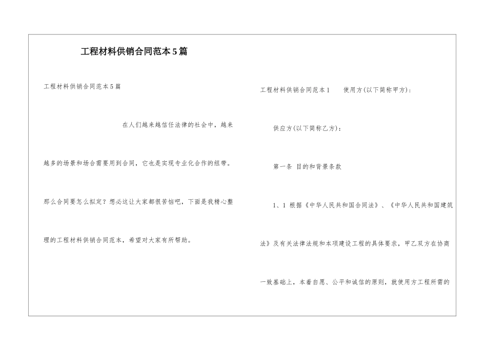 工程材料供销合同范本5篇_第1页