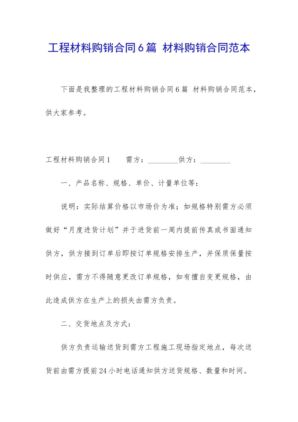 工程材料购销合同6篇-材料购销合同范本_第1页