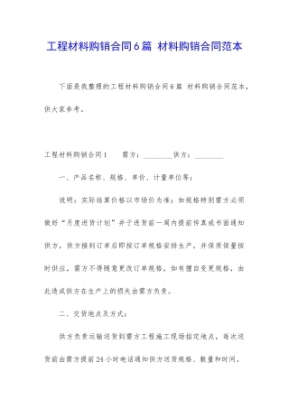 工程材料购销合同6篇-材料购销合同范本