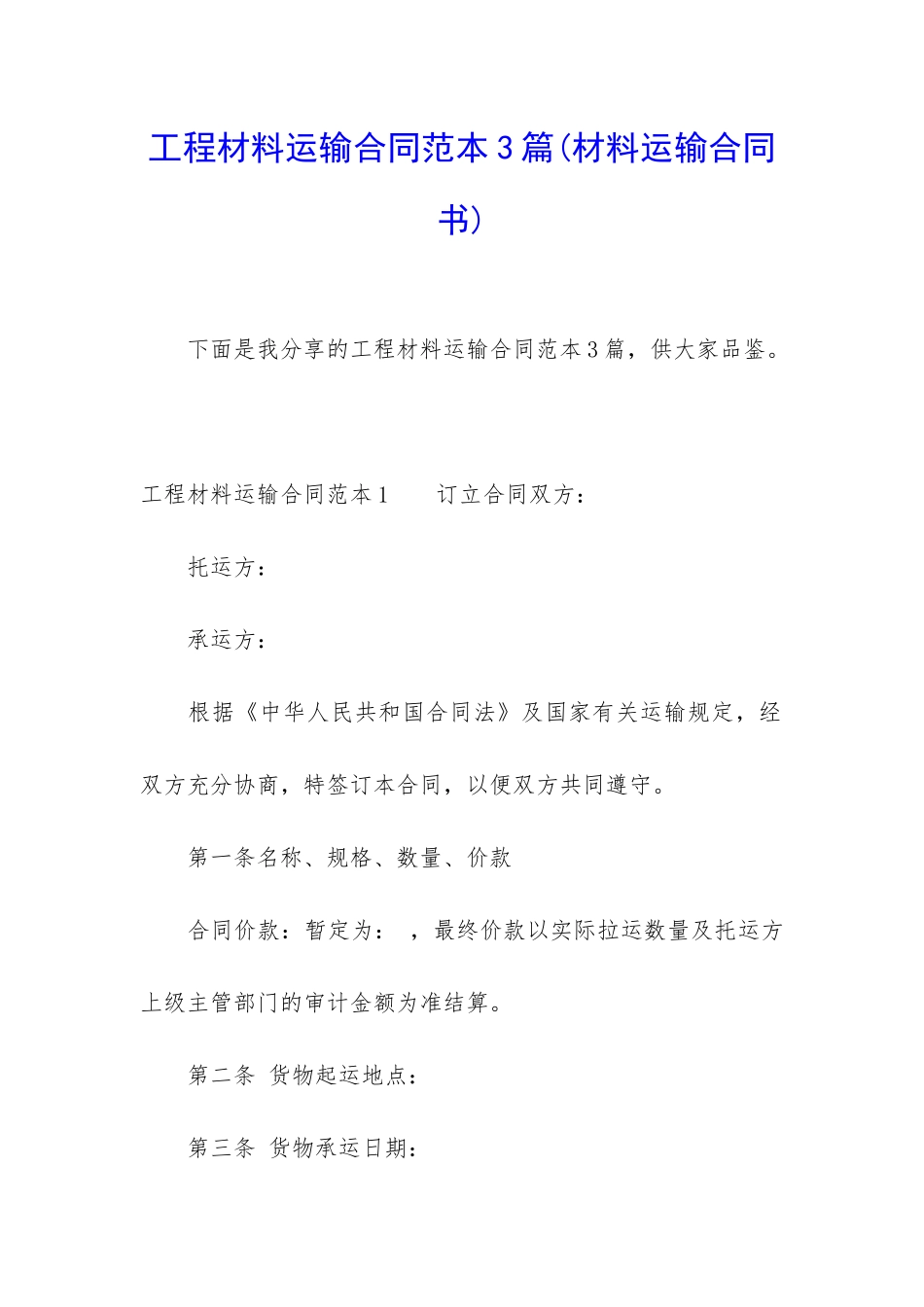 工程材料运输合同范本3篇_第1页