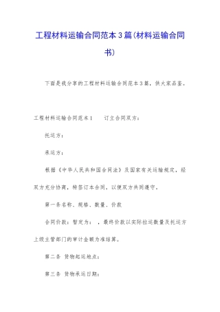 工程材料运输合同范本3篇