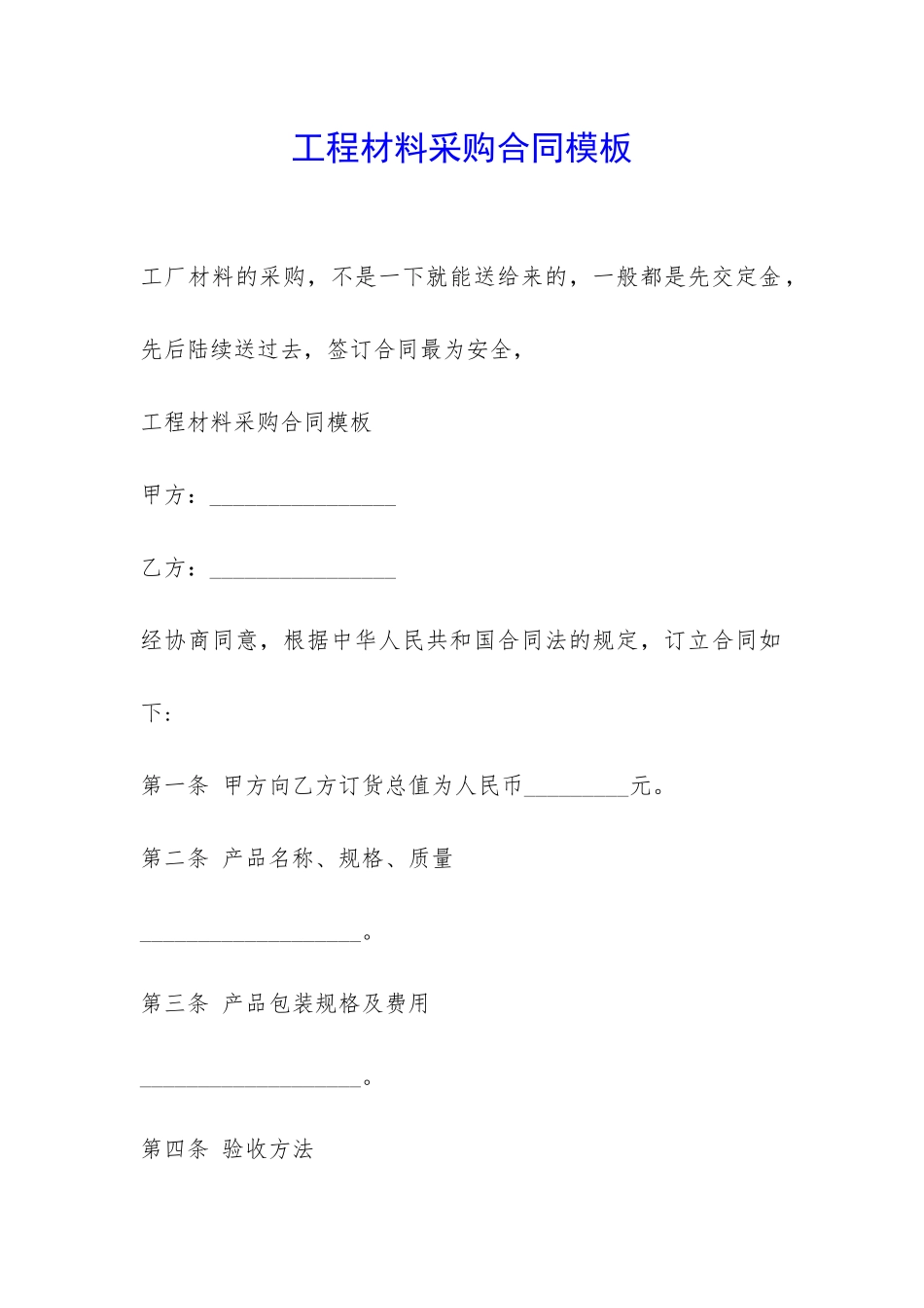 工程材料采购合同模板-_第1页