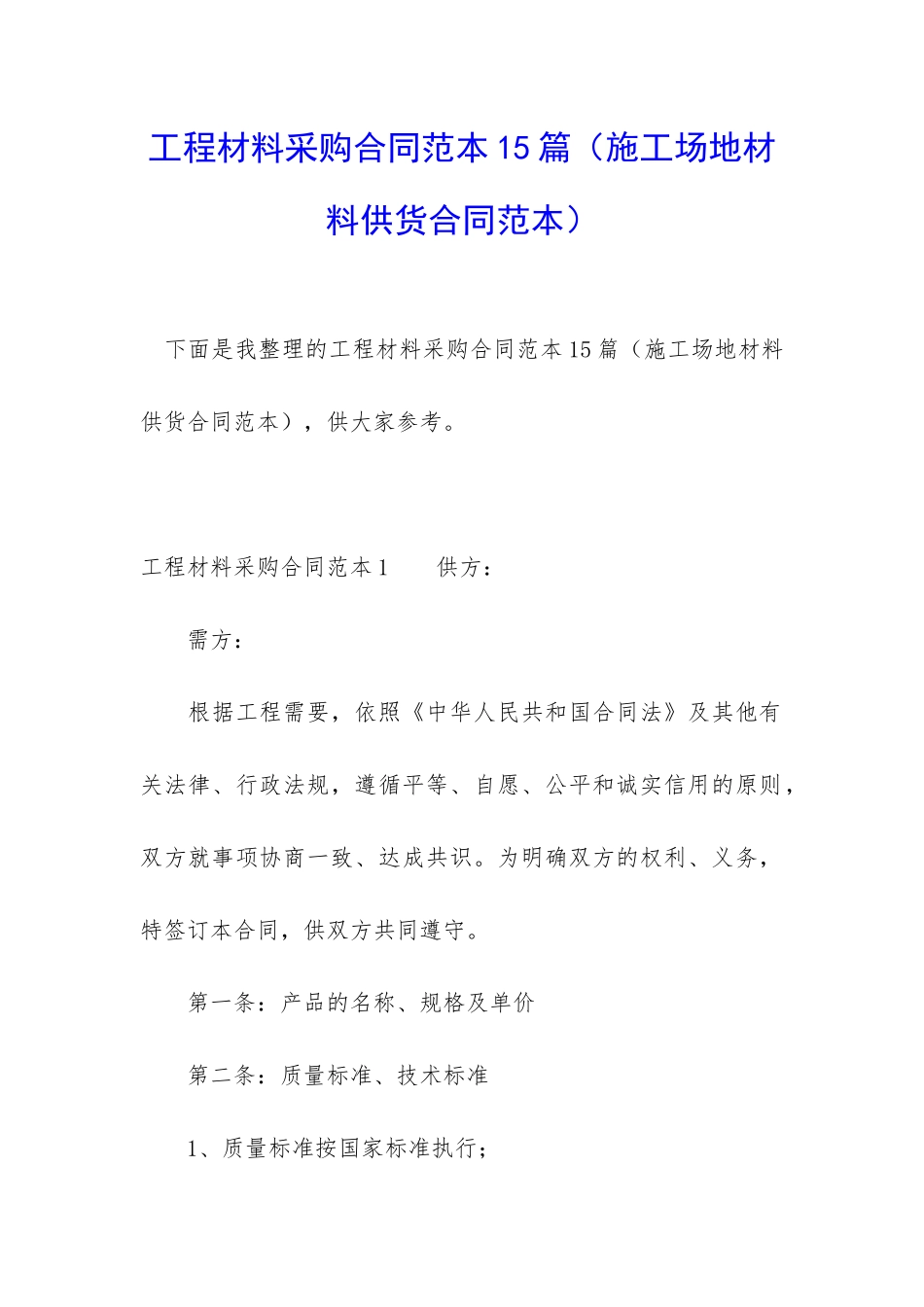工程材料采购合同范本15篇_第1页