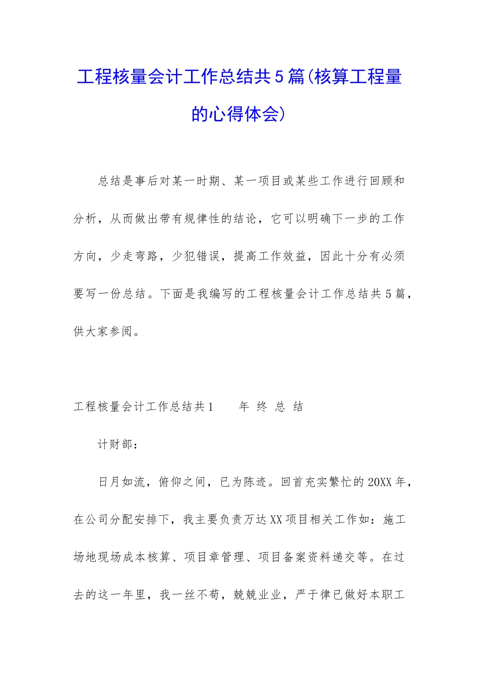 工程核量会计工作总结共5篇_第1页
