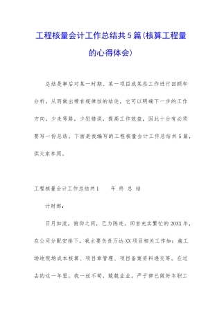 工程核量会计工作总结共5篇