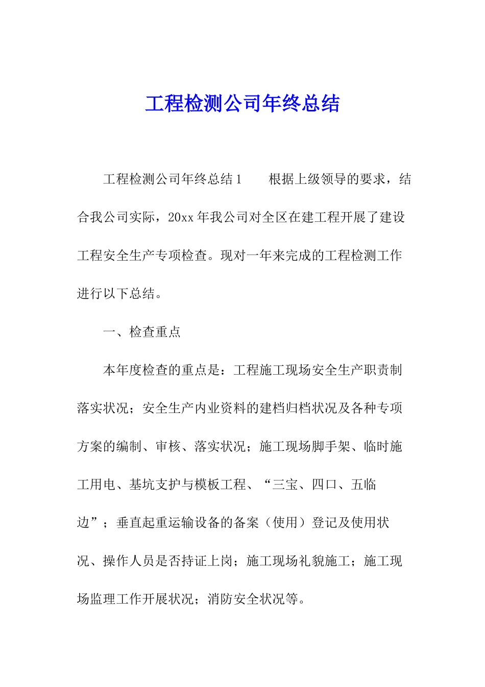 工程检测公司年终总结_第1页