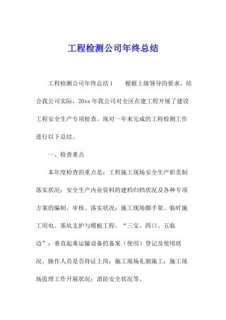 工程检测公司年终总结