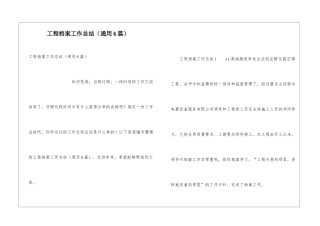 工程档案工作总结(通用6篇)