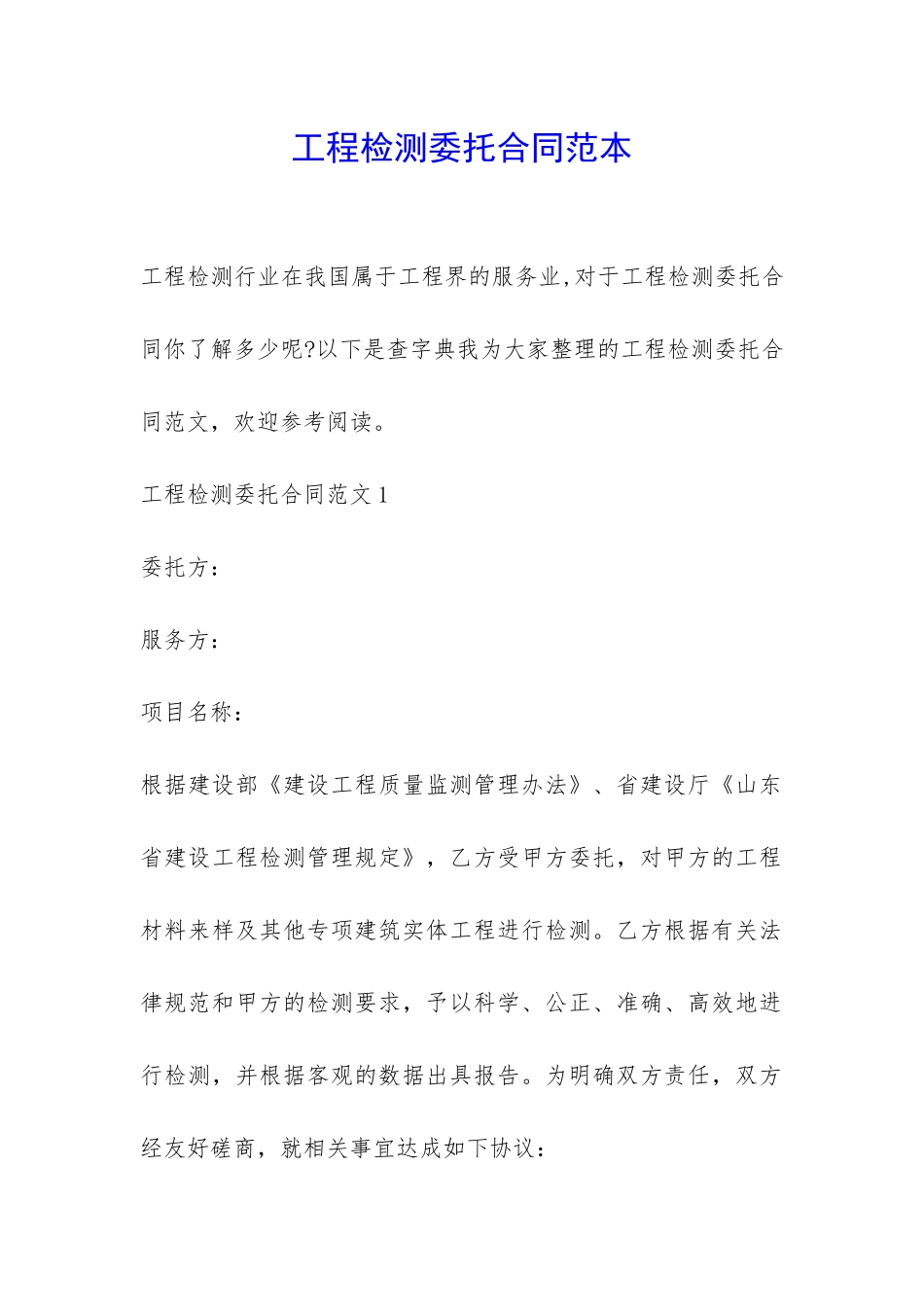 工程检测委托合同范本-_第1页