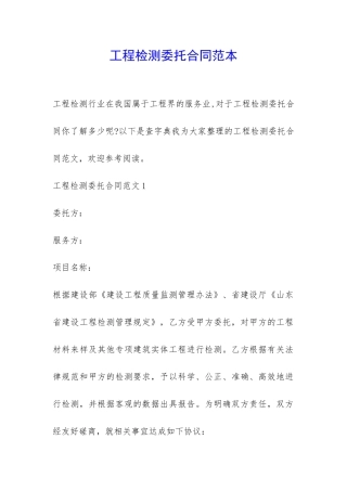 工程检测委托合同范本-