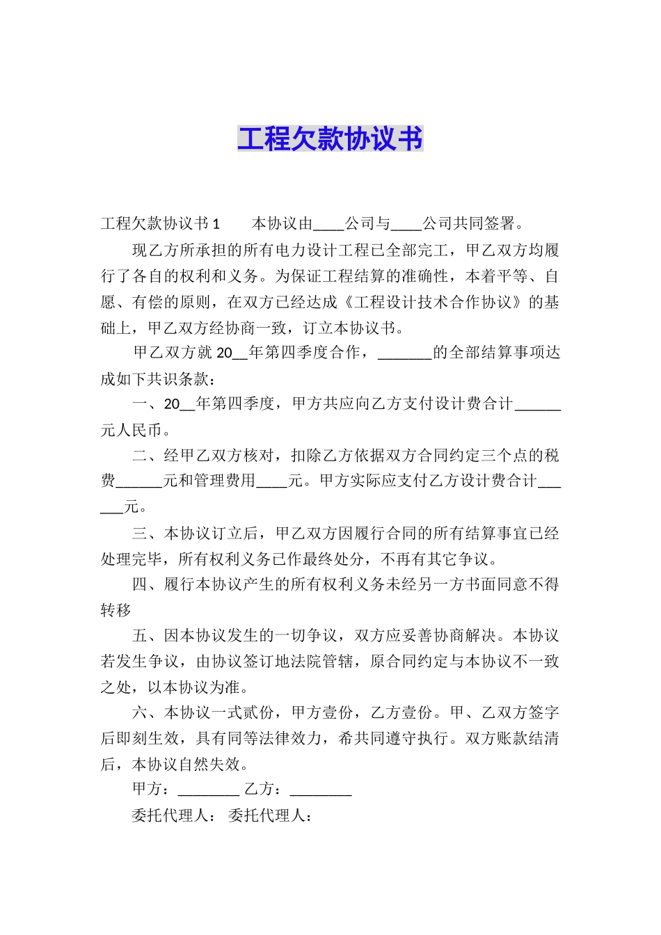 工程欠款协议书_第1页