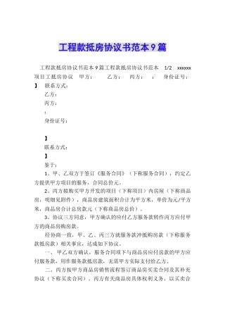 工程款抵房协议书范本9篇