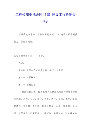 工程检测委托合同17篇-建设工程检测委托方