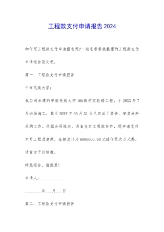 工程款支付申请报告2024-
