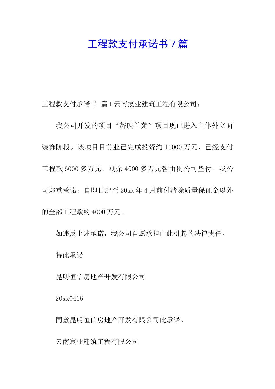 工程款支付承诺书7篇_第1页