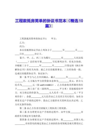 工程款抵房简单的协议书范本
