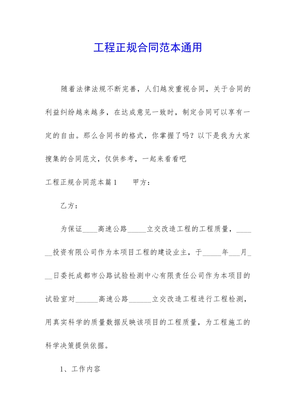 工程正规合同范本通用_第1页