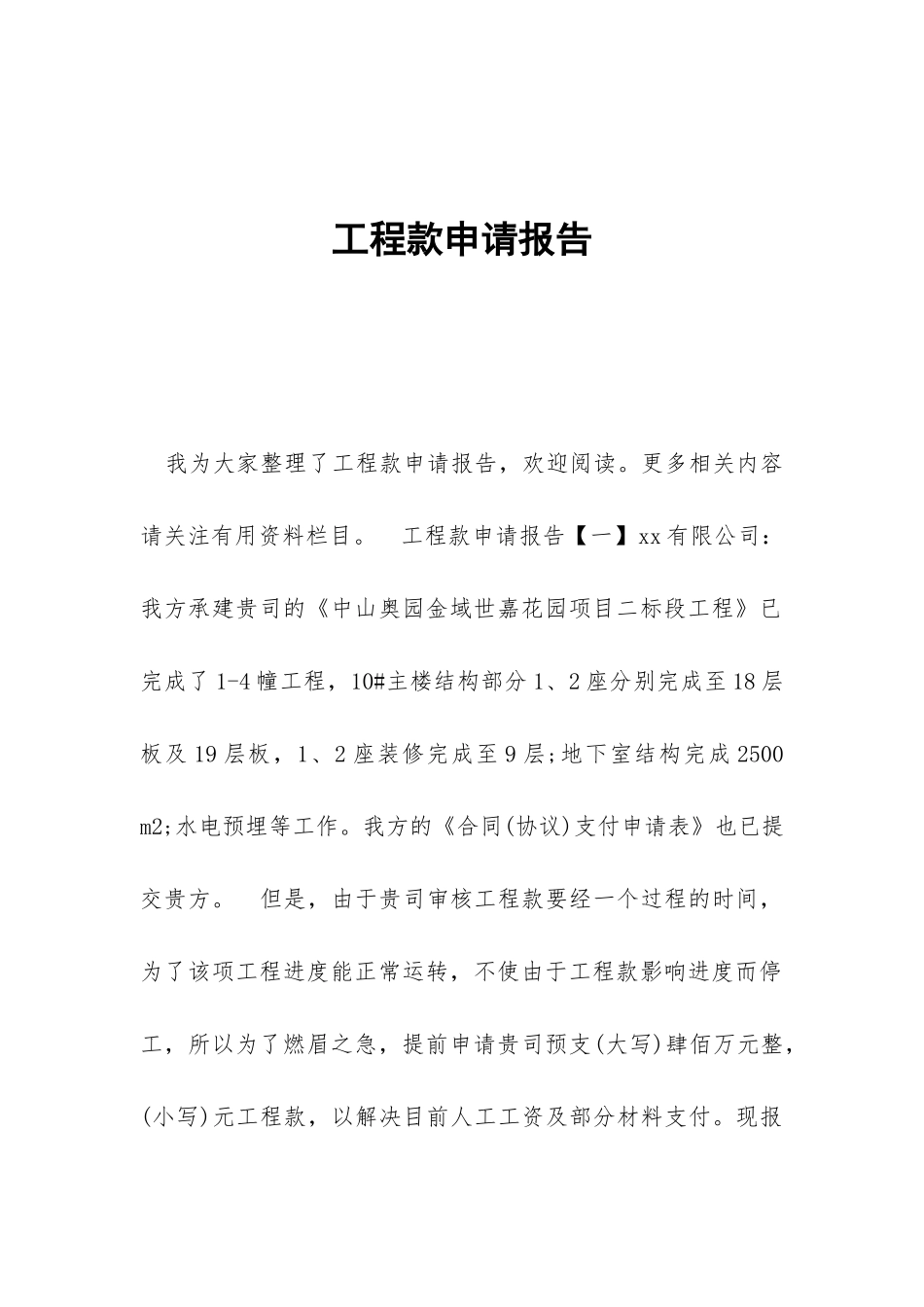 工程款申请报告_第1页