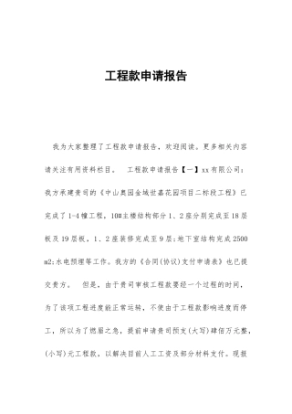 工程款申请报告