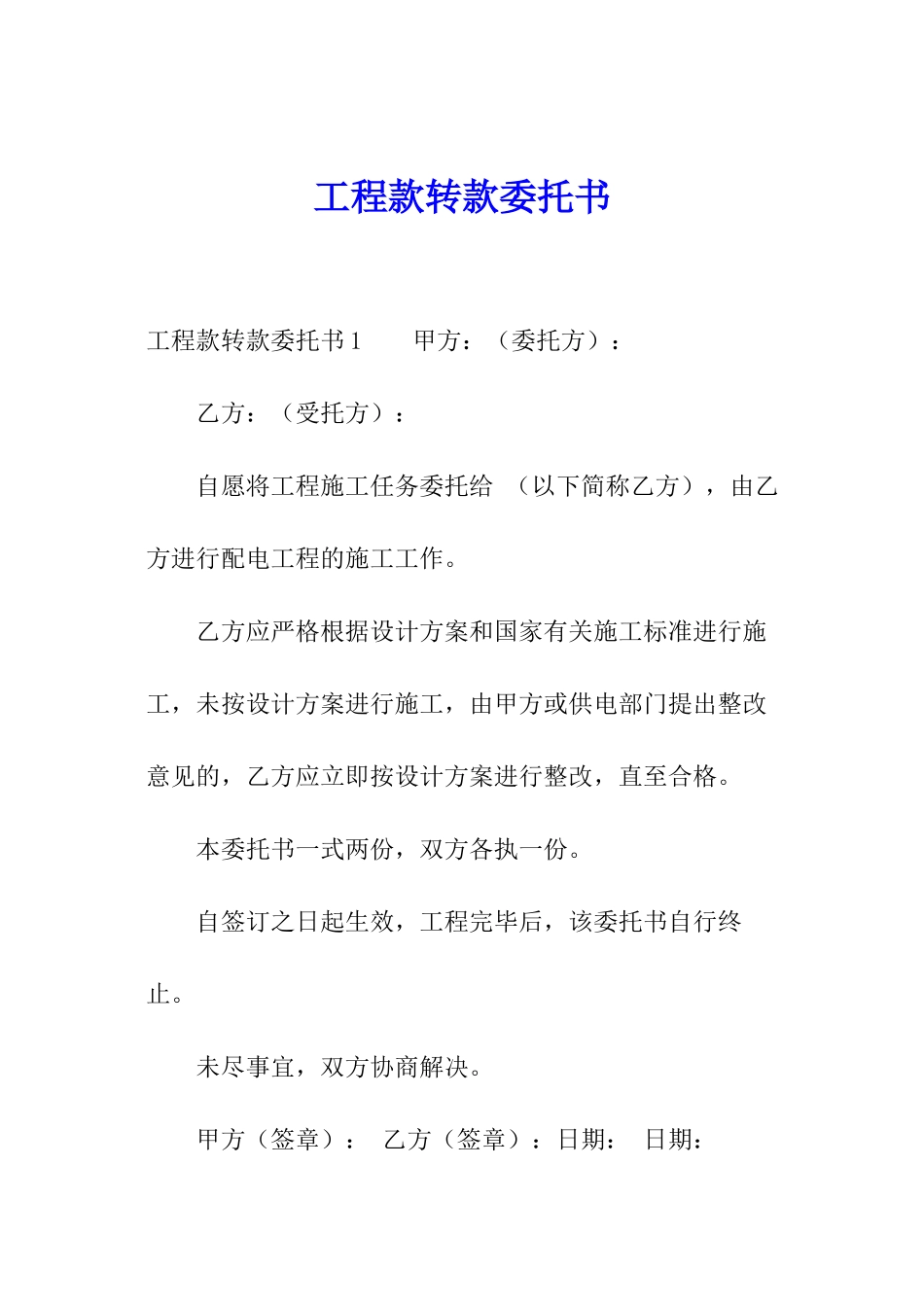 工程款转款委托书_第1页