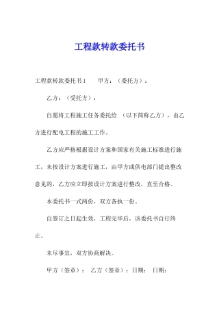 工程款转款委托书