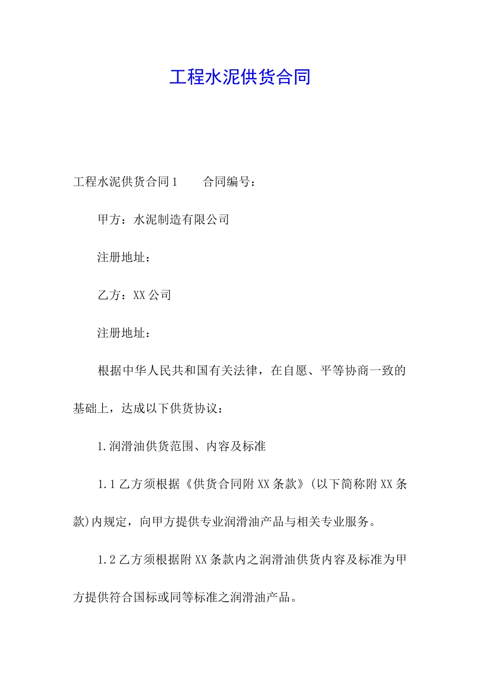 工程水泥供货合同_第1页