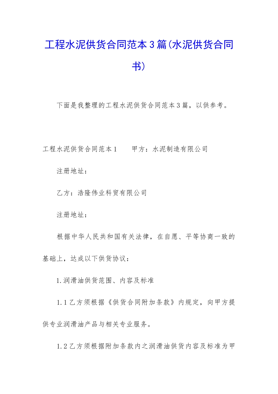 工程水泥供货合同范本3篇_第1页