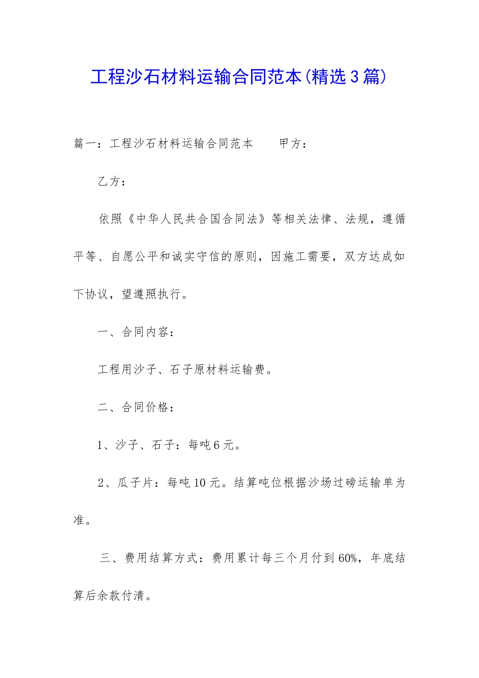工程沙石材料运输合同范本_第1页