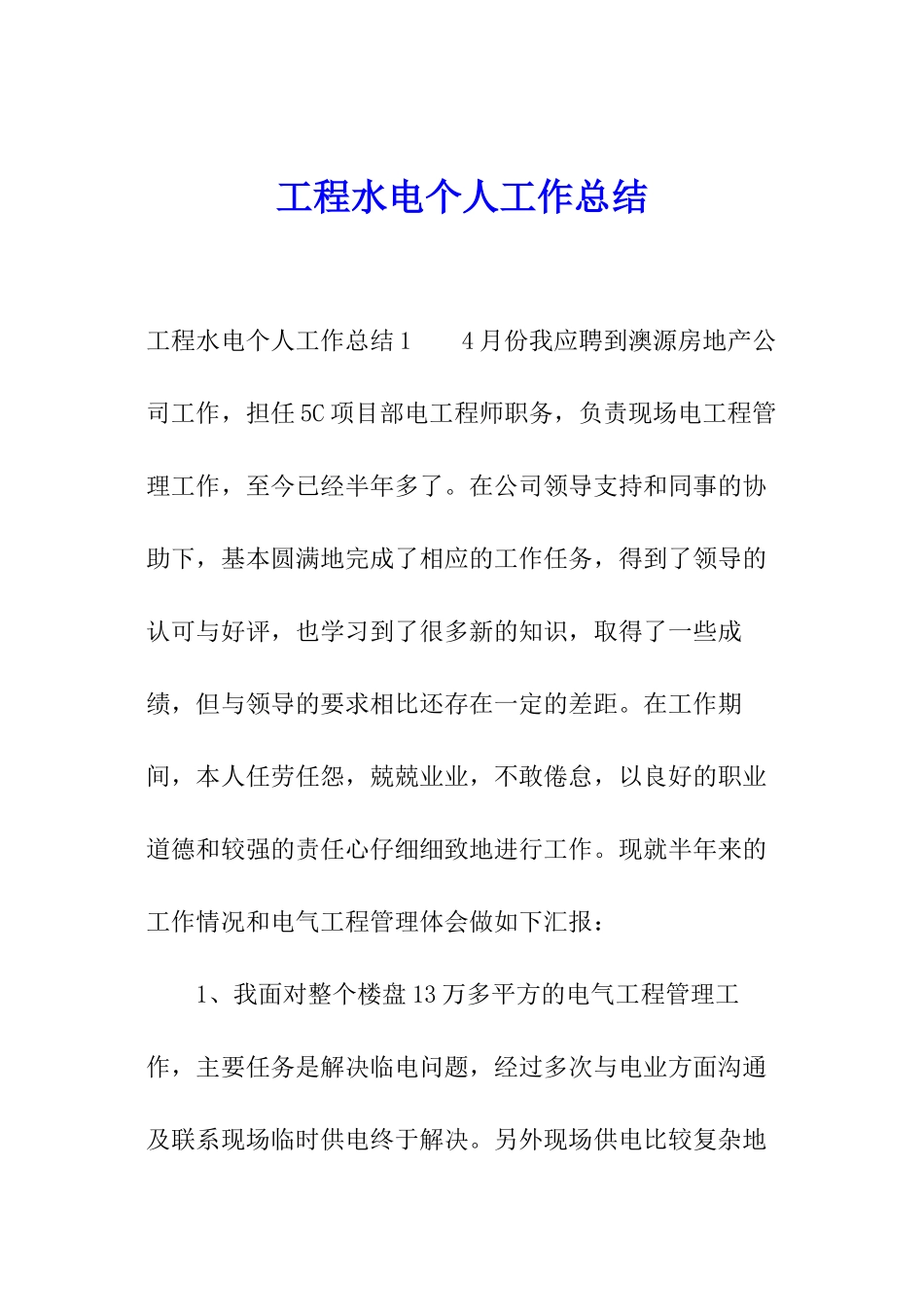 工程水电个人工作总结_第1页