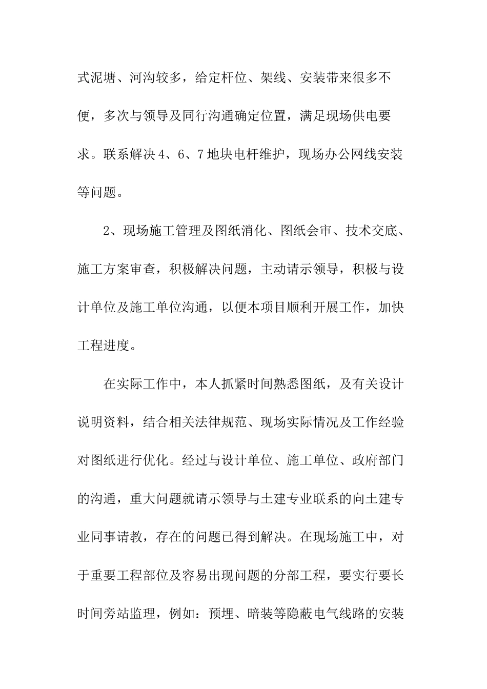 工程水电个人工作总结_第2页