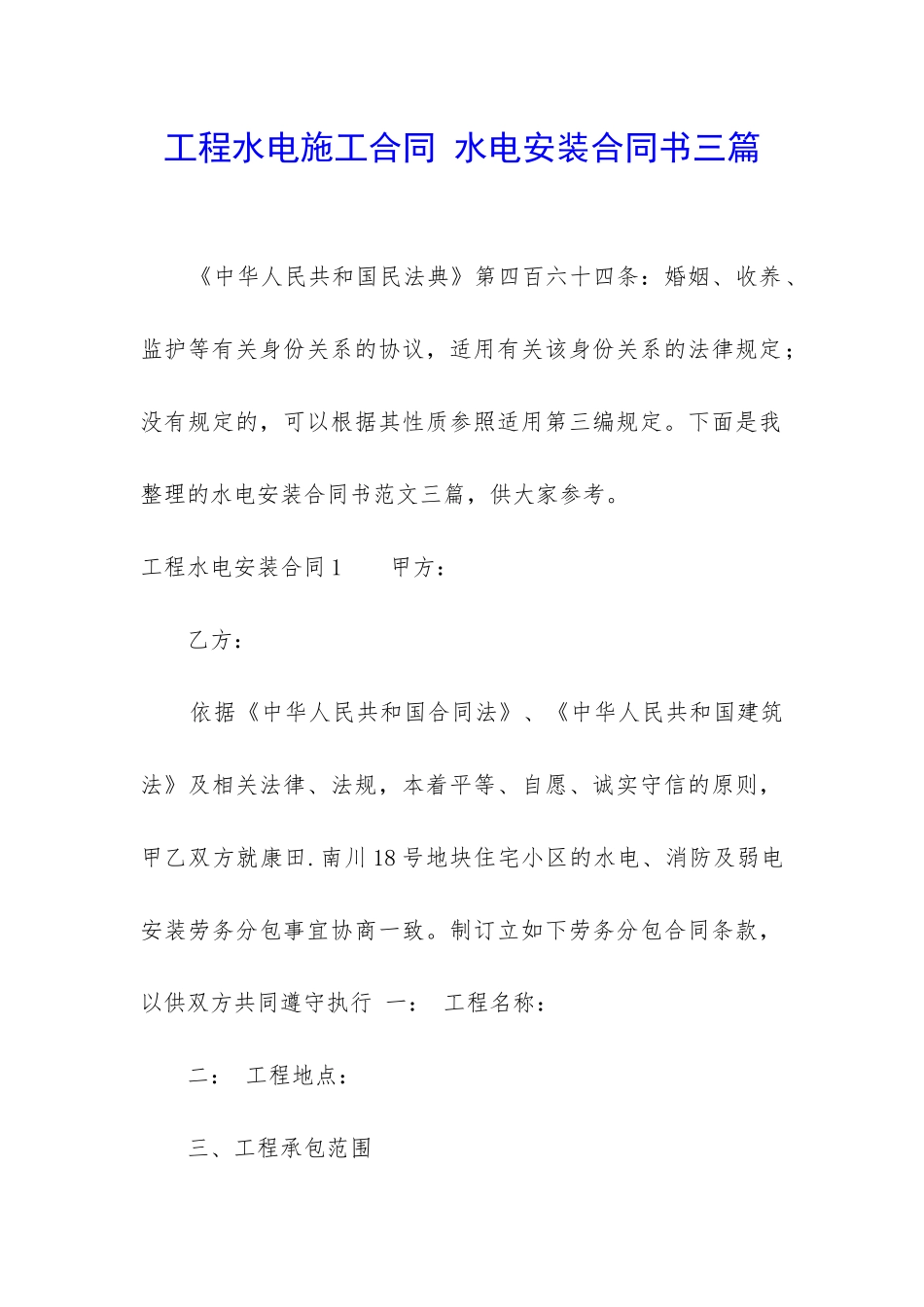 工程水电施工合同-水电安装合同书三篇_第1页